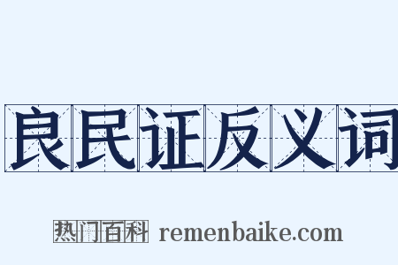 良民证反义词是什么意思的图片